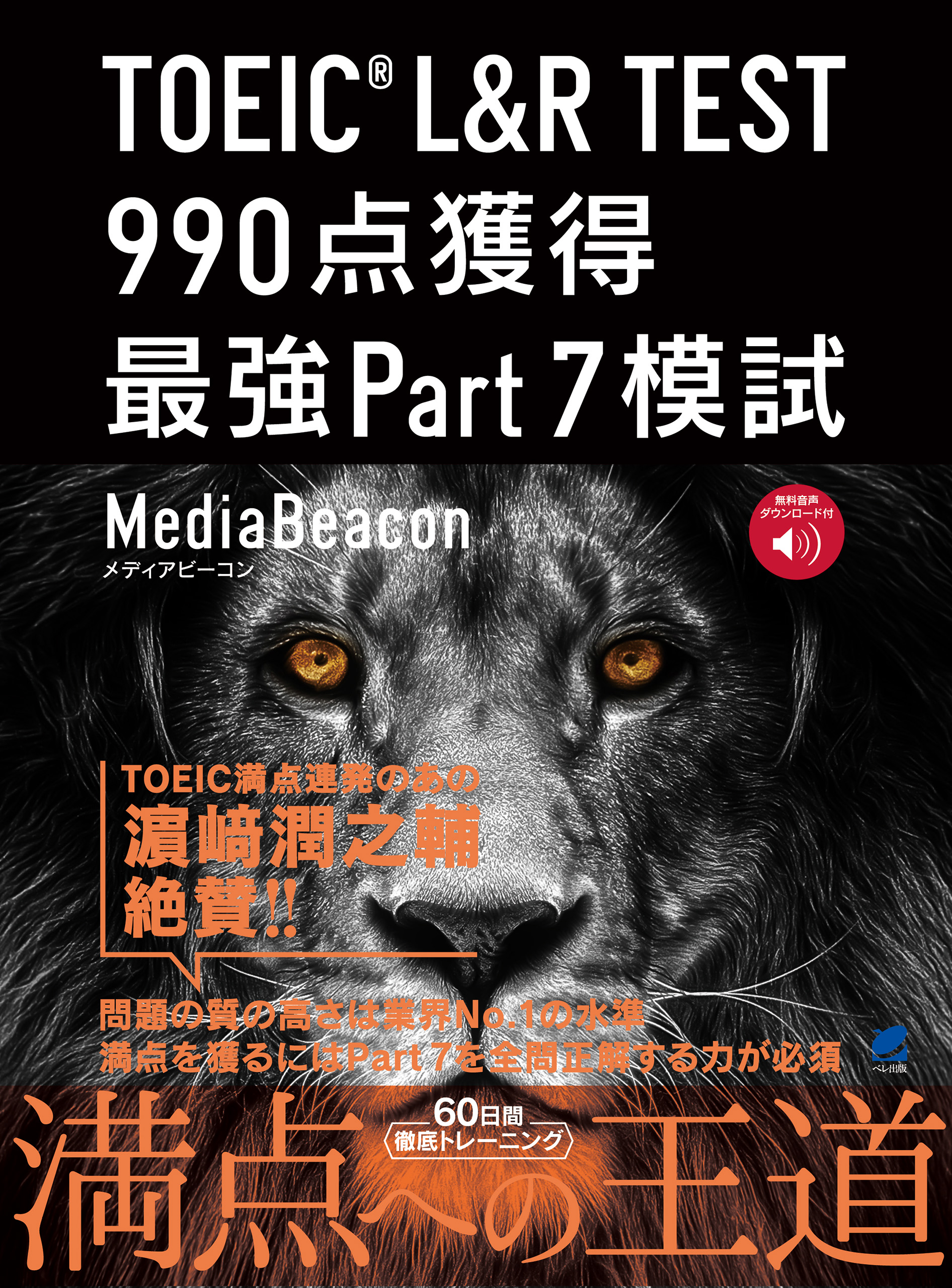 音声DL付］ TOEIC L＆R TEST 990点獲得 最強Part 7模試(書籍) - 電子