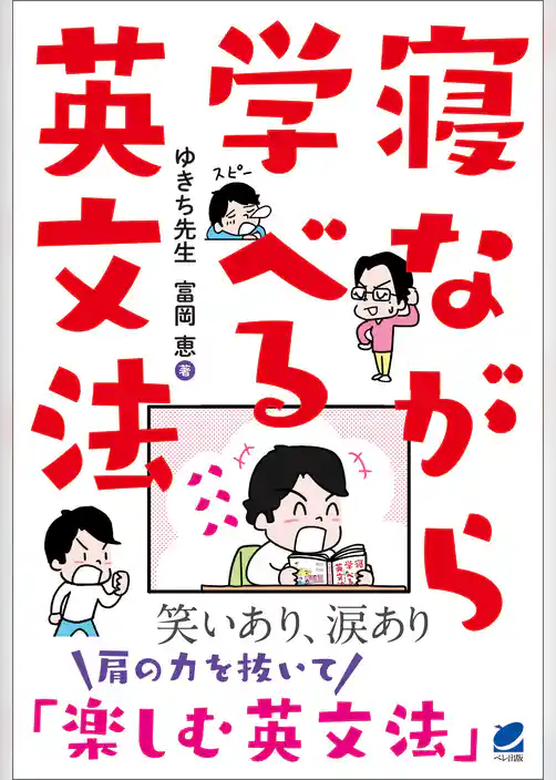 寝ながら学べる英文法