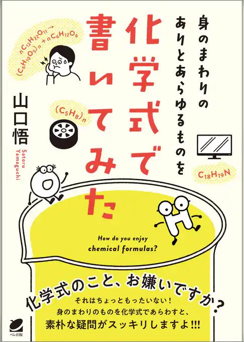 身のまわりのありとあらゆるものを化学式で書いてみた