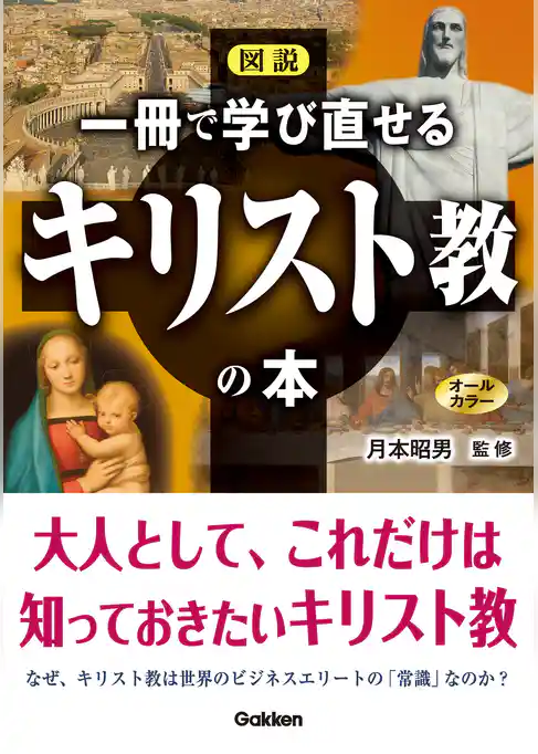 図説 一冊で学び直せるキリスト教の本