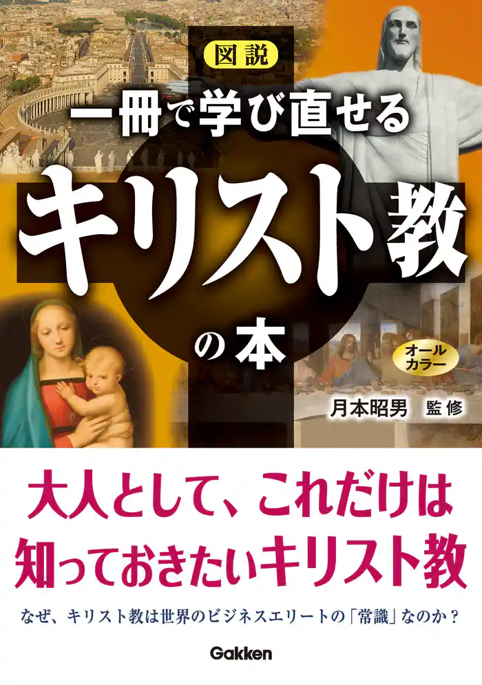 図説 一冊で学び直せるキリスト教の本