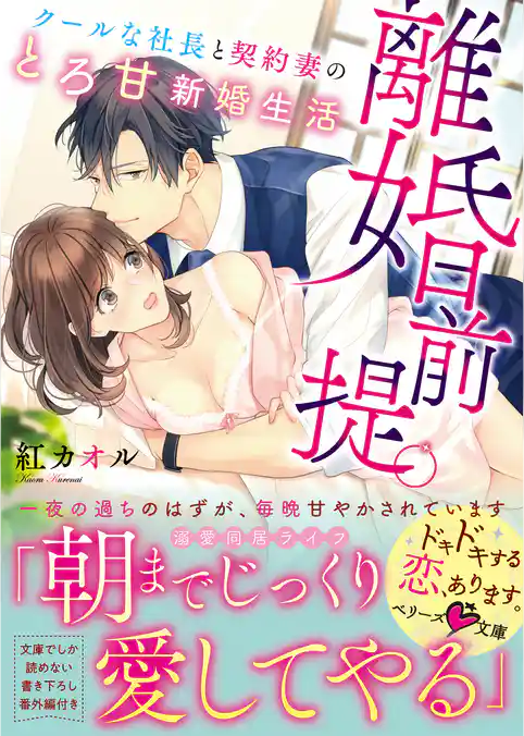 離婚前提。クールな社長と契約妻のとろ甘新婚生活