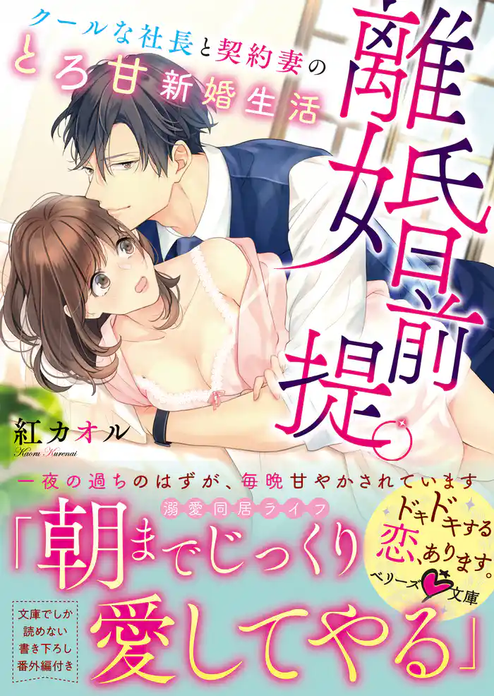 離婚前提。クールな社長と契約妻のとろ甘新婚生活