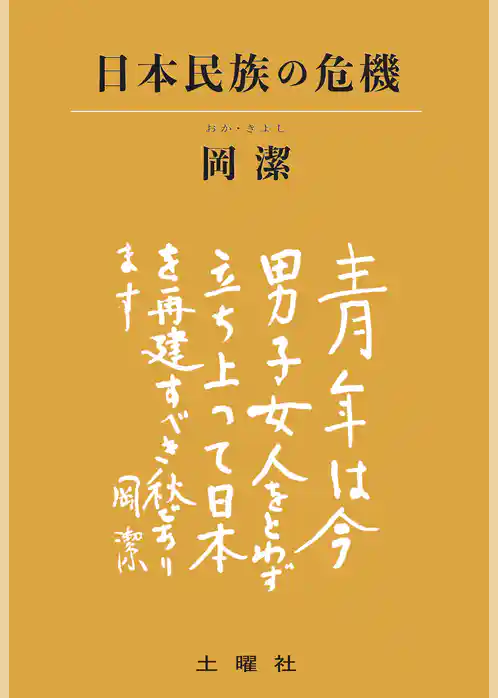 日本民族の危機