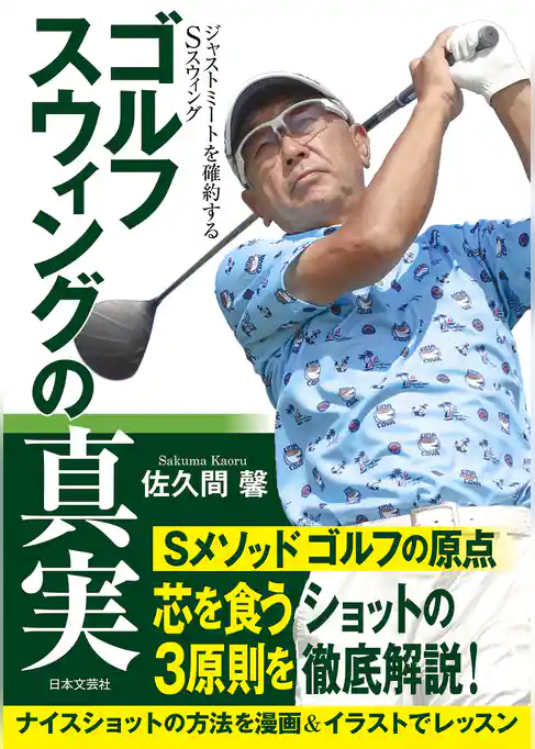 ゴルフ スウィングの真実