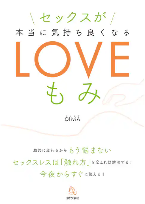 セックスが本当に気持ちよくなるLOVEもみ