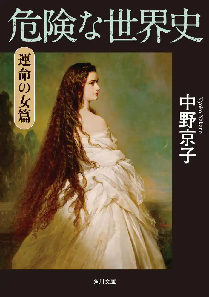 危険な世界史　運命の女篇