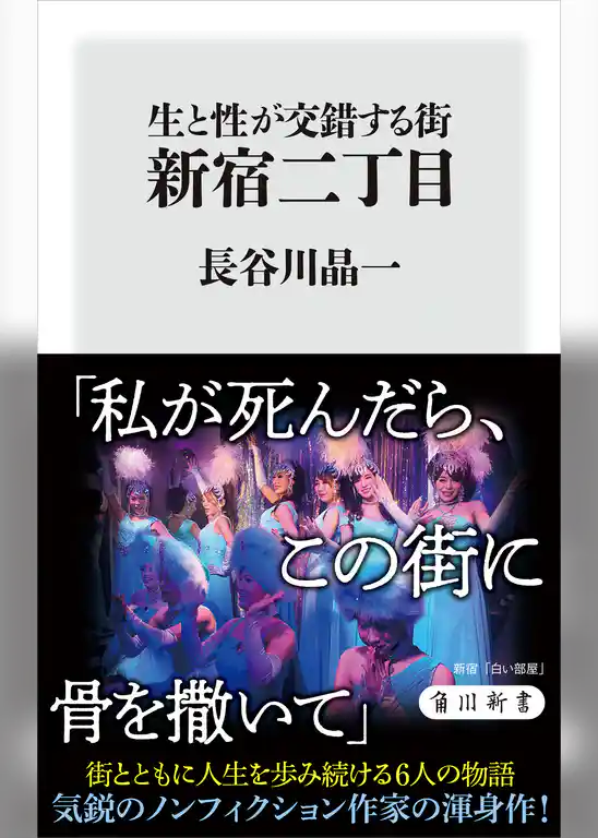 生と性が交錯する街　新宿二丁目