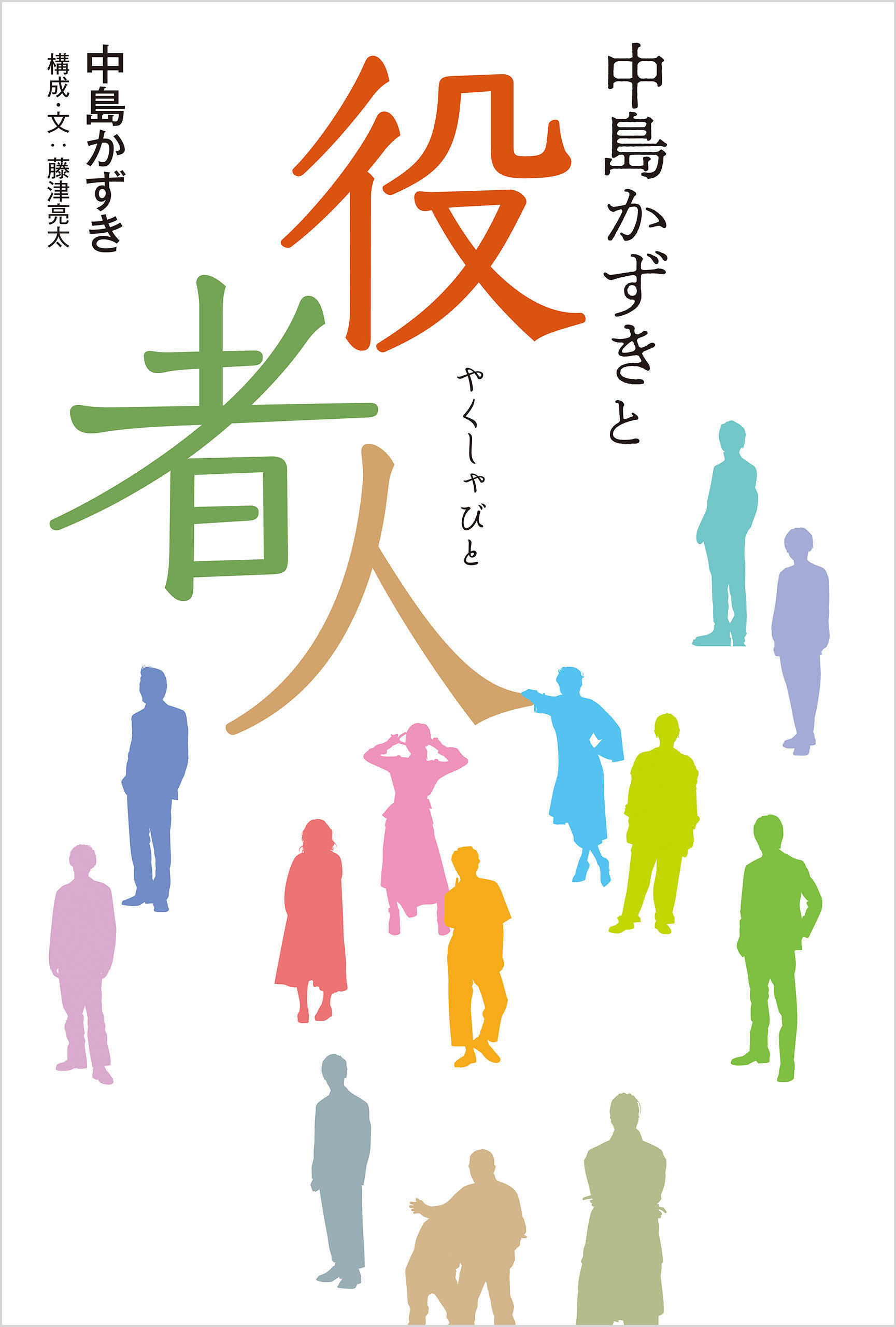 中島かずきと役者人