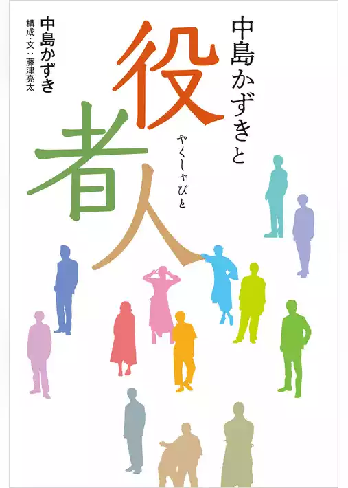 中島かずきと役者人