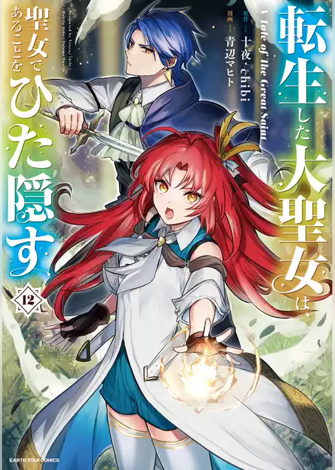 転生した大聖女は、聖女であることをひた隠す　A Tale of The Great Saint