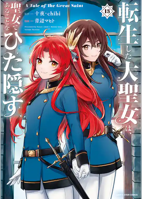 転生した大聖女は、聖女であることをひた隠す　A Tale of The Great Saint