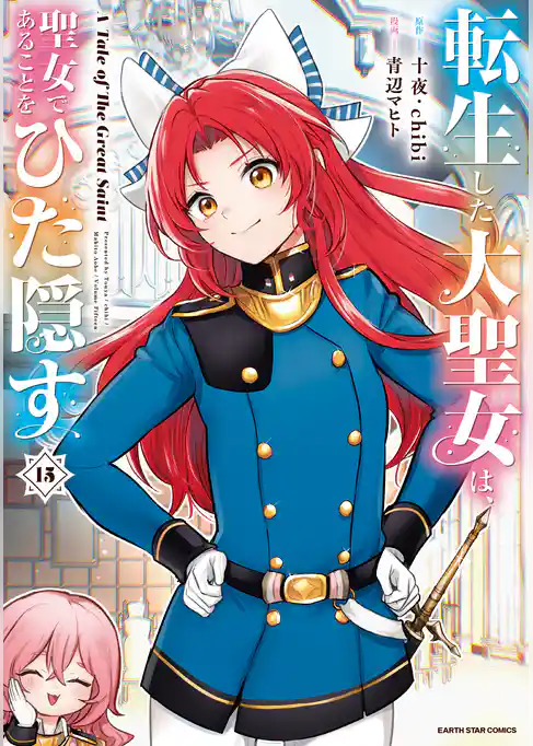 転生した大聖女は、聖女であることをひた隠す A Tale of The Great Saint