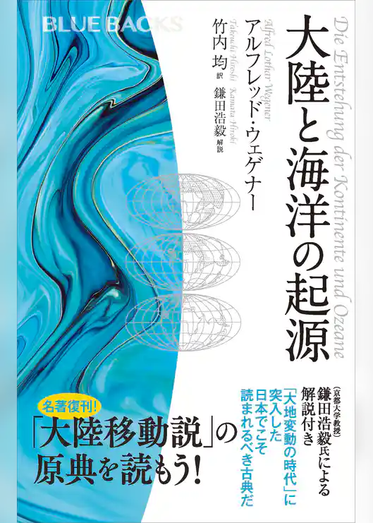 大陸と海洋の起源