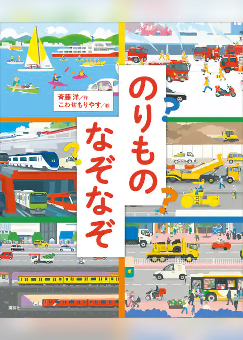 のりものなぞなぞ