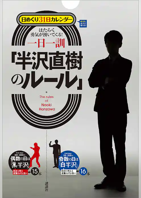 日めくり３１日カレンダー　はたらく勇気が湧いてくる！　一日一訓「半沢直樹のルール」