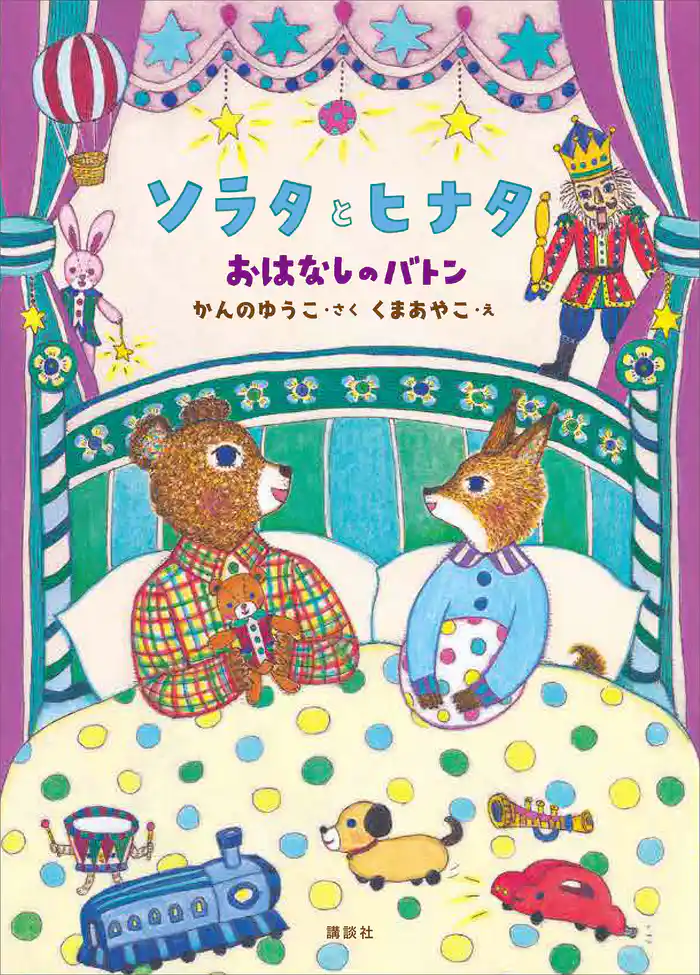 ソラタとヒナタ おはなしのバトン