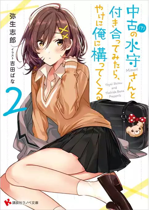 中古（？）の水守さんと付き合ってみたら、やけに俺に構ってくる