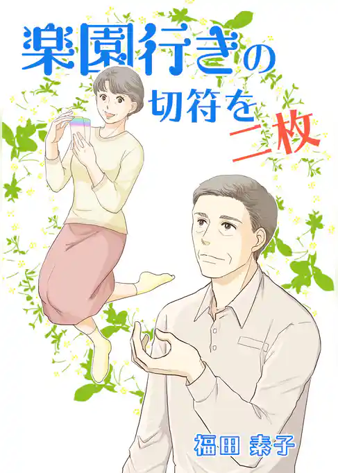 楽園行きの切符を二枚