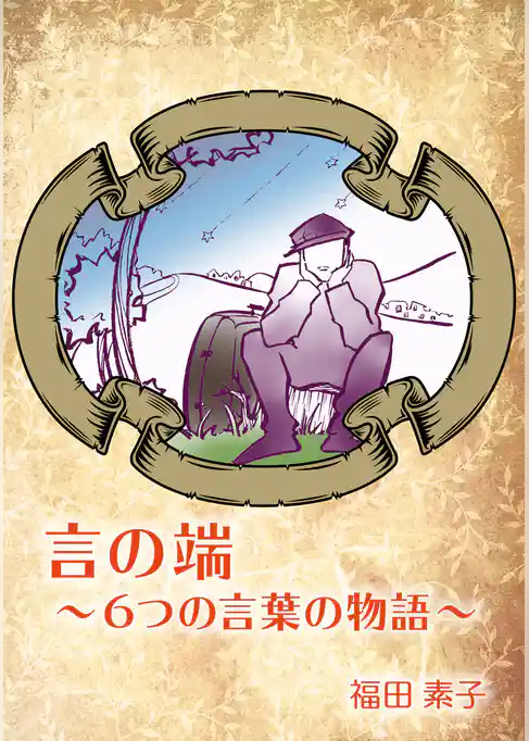 言の端〜６つの言葉の物語〜