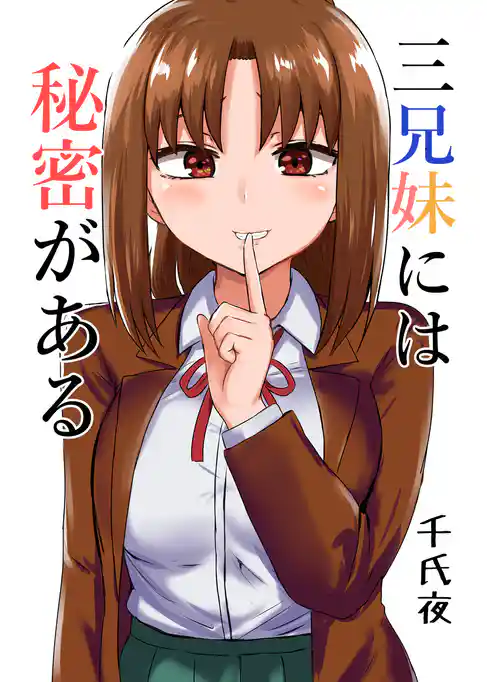 三兄妹には秘密がある