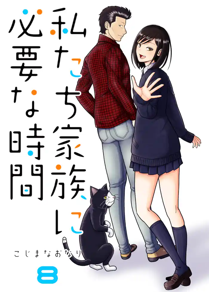 私たち家族に必要な時間(8)