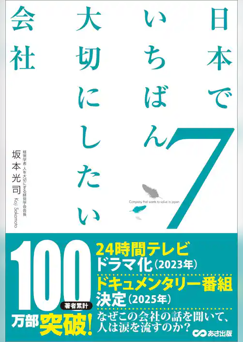 日本でいちばん大切にしたい会社7