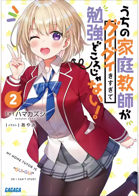 うちの家庭教師がグイグイきすぎて勉強どころじゃない！