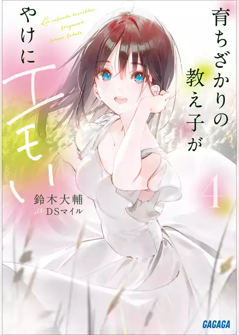 育ちざかりの教え子がやけにエモい