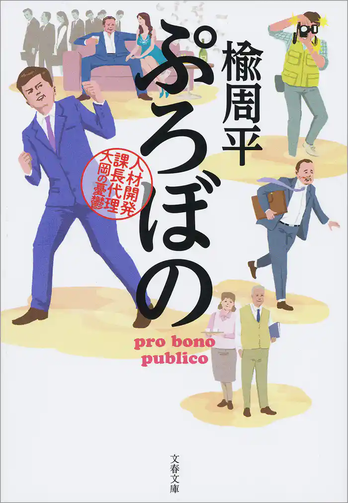 ぷろぼの 人材開発課長代理 大岡の憂鬱