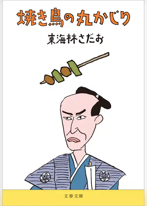 焼き鳥の丸かじり