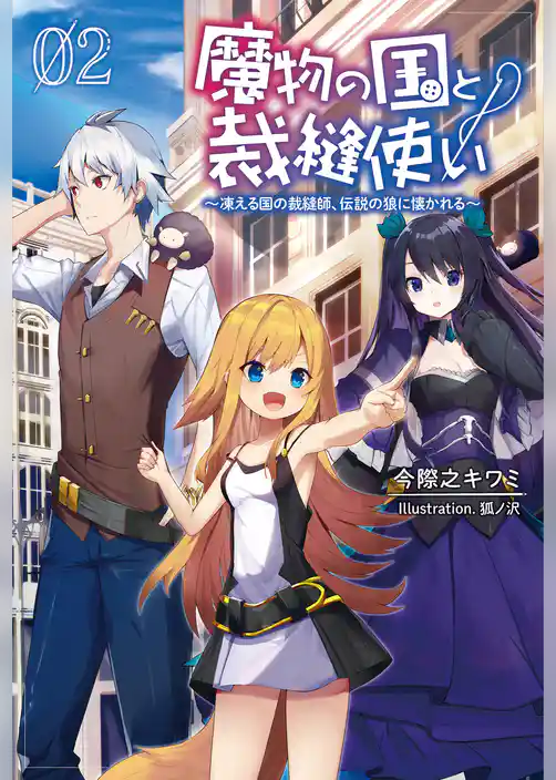 魔物の国と裁縫使い～凍える国の裁縫師、伝説の狼に懐かれる～