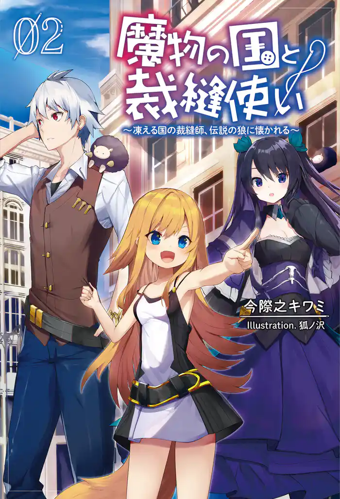 魔物の国と裁縫使い～凍える国の裁縫師、伝説の狼に懐かれる～(サーガフォレスト)2