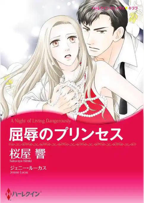 屈辱のプリンセス【2分冊】