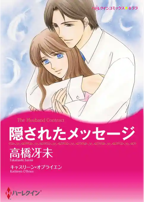 隠されたメッセージ【2分冊】