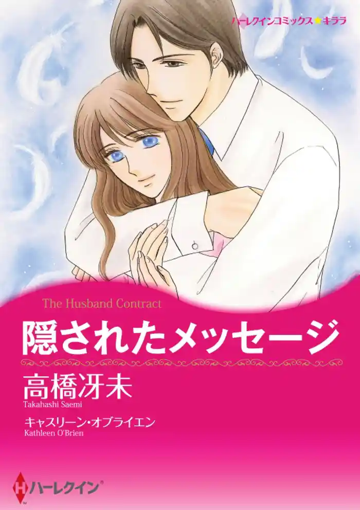 隠されたメッセージ【2分冊】 2巻