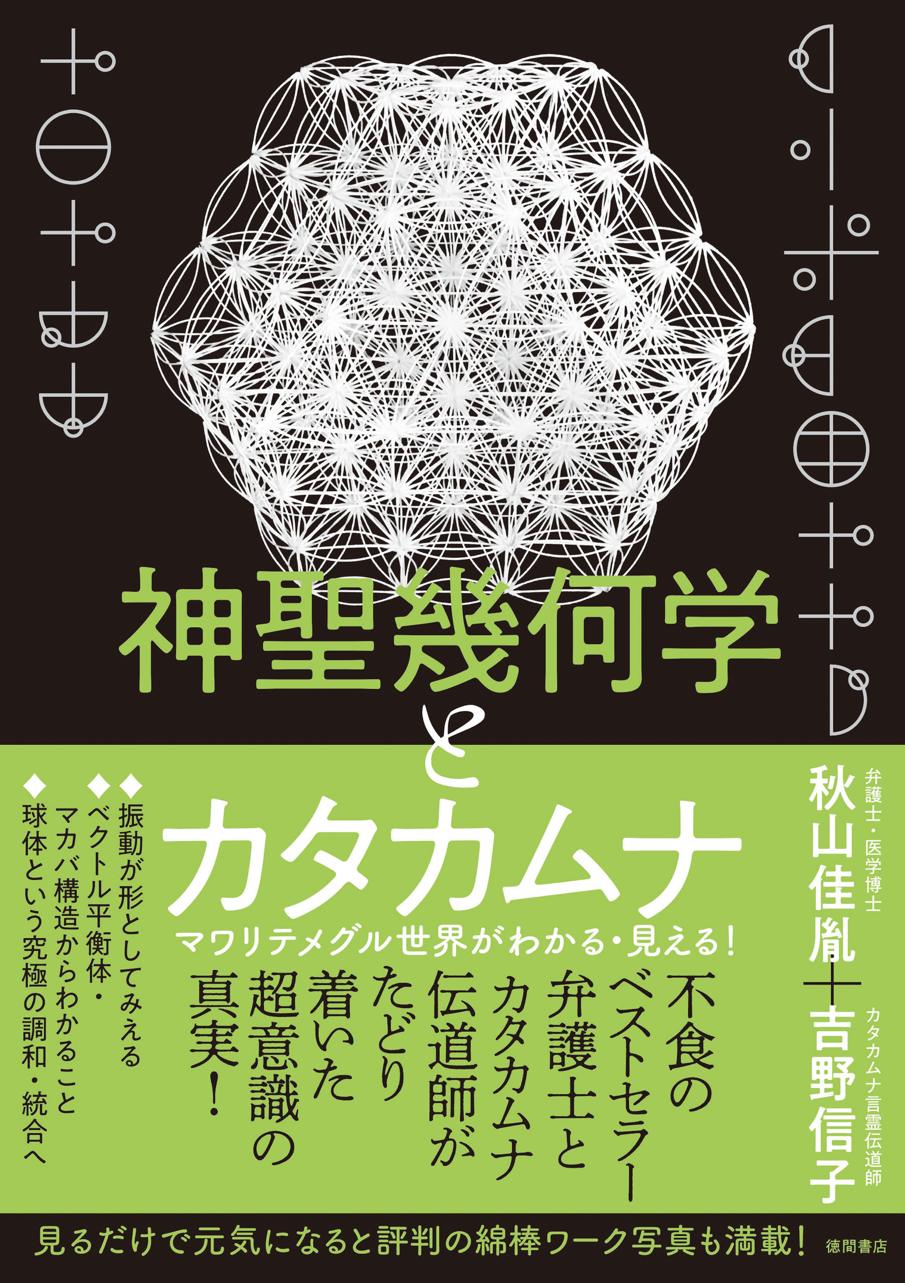 神聖幾何学とカタカムナ マワリテメグル世界がわかる・見える！(書籍