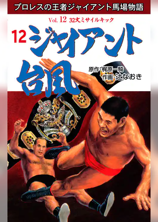 ジャイアント台風