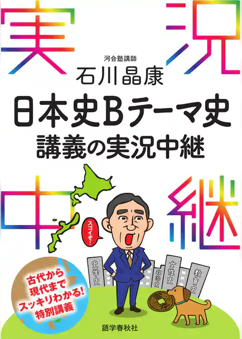 石川晶康日本史Bテーマ史講義の実況中継