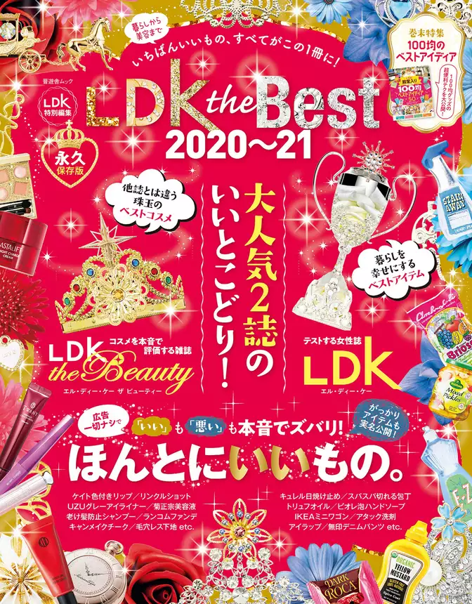 晋遊舎ムック　LDK the Best 2020～21
