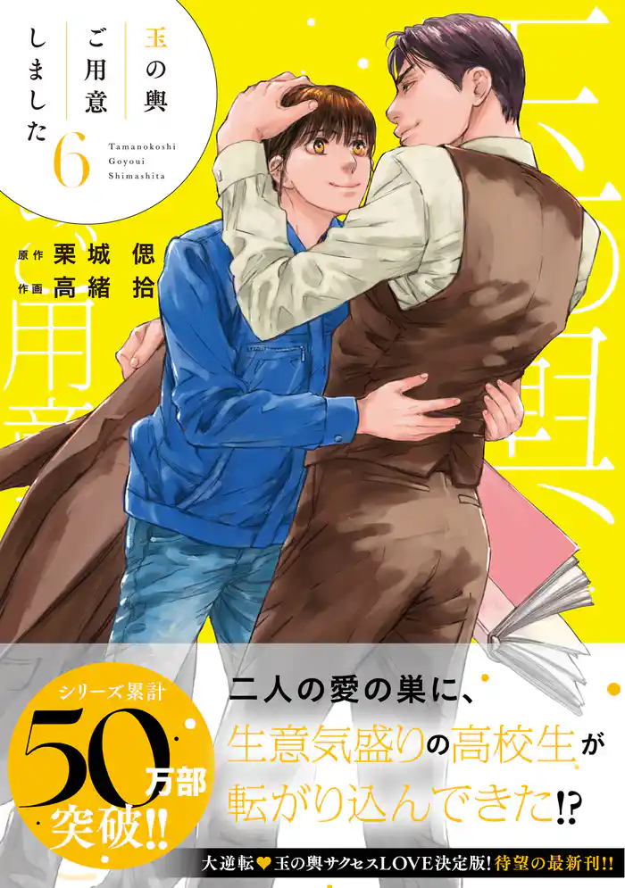 玉の輿ご用意しました(6)【SS付き電子限定版】