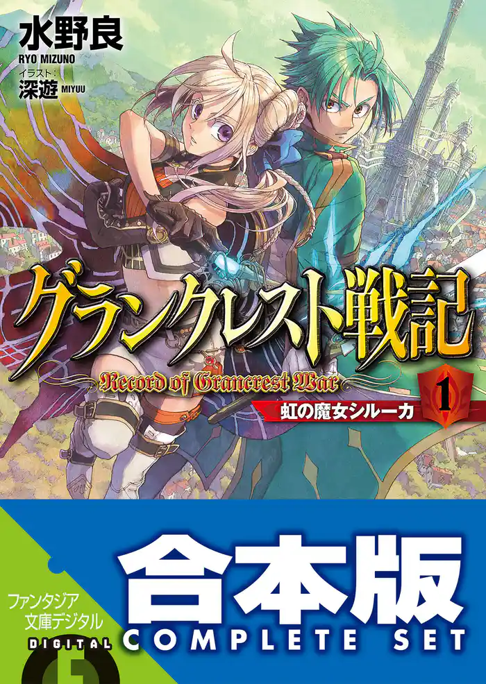 【合本版】グランクレスト戦記+DO 全11巻