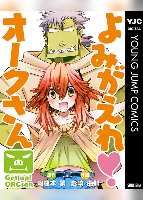 よみがえれ！ オークさん