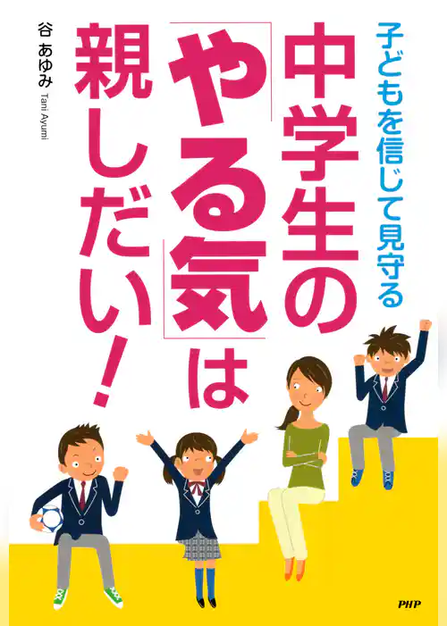 中学生の「やる気」は親しだい！ 子どもを信じて見守る