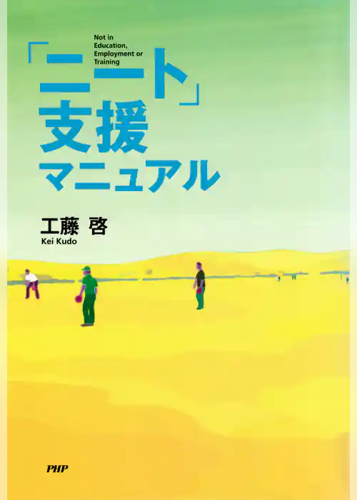 「ニート」支援マニュアル