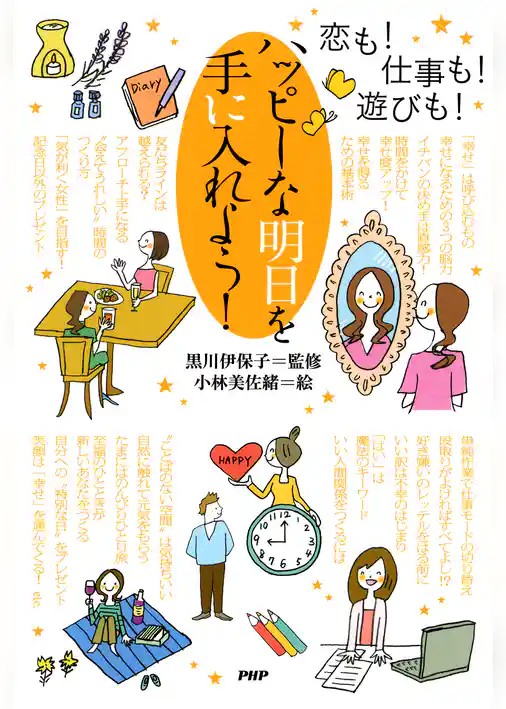 恋も！ 仕事も！ 遊びも！ ハッピーな明日を手に入れよう！