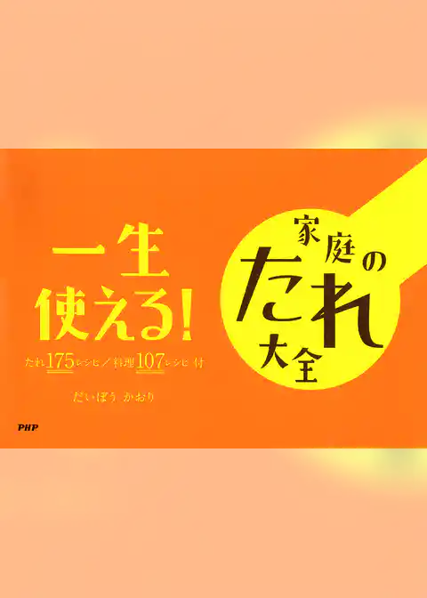 一生使える！　家庭のたれ大全 たれ175レシピ　料理107レシピ付