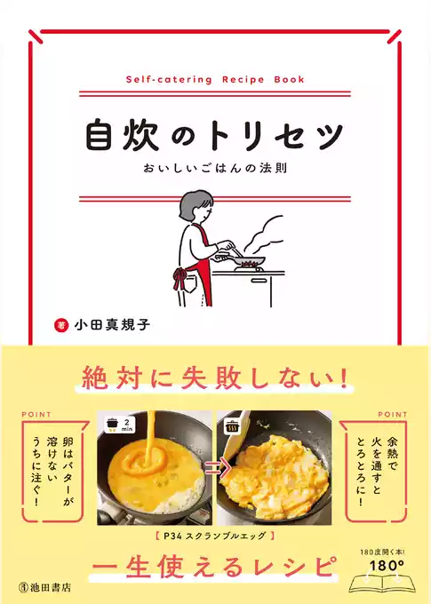 自炊のトリセツ おいしいごはんの法則（池田書店）