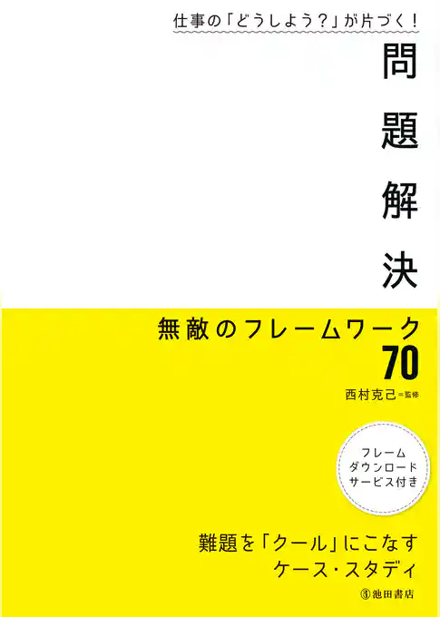 仕事の「どうしよう？」が片づく！ 問題解決 無敵のフレームワーク70（池田書店）