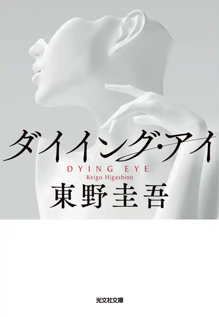 ダイイング・アイ